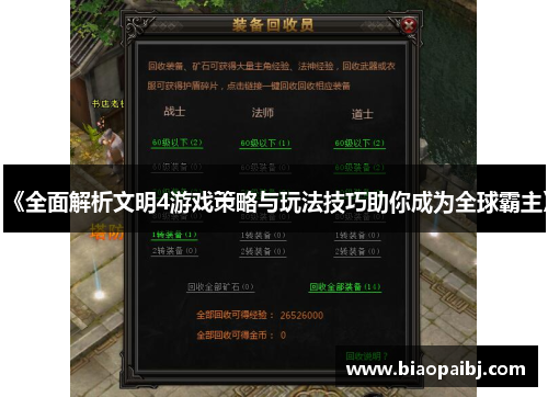 《全面解析文明4游戏策略与玩法技巧助你成为全球霸主》