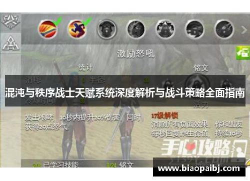 混沌与秩序战士天赋系统深度解析与战斗策略全面指南