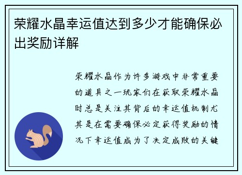 荣耀水晶幸运值达到多少才能确保必出奖励详解