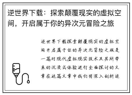 逆世界下载：探索颠覆现实的虚拟空间，开启属于你的异次元冒险之旅