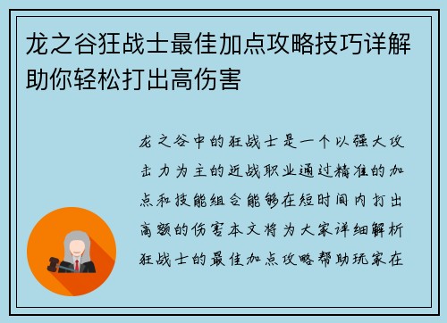 龙之谷狂战士最佳加点攻略技巧详解助你轻松打出高伤害