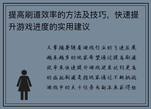 提高刷道效率的方法及技巧，快速提升游戏进度的实用建议