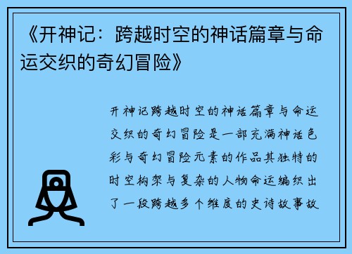 《开神记：跨越时空的神话篇章与命运交织的奇幻冒险》