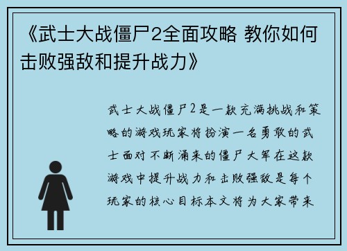 《武士大战僵尸2全面攻略 教你如何击败强敌和提升战力》
