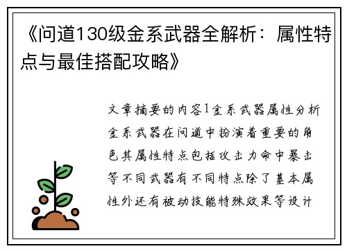 《问道130级金系武器全解析：属性特点与最佳搭配攻略》