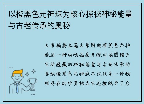 以橙黑色元神珠为核心探秘神秘能量与古老传承的奥秘