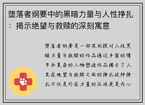 堕落者纲要中的黑暗力量与人性挣扎：揭示绝望与救赎的深刻寓意