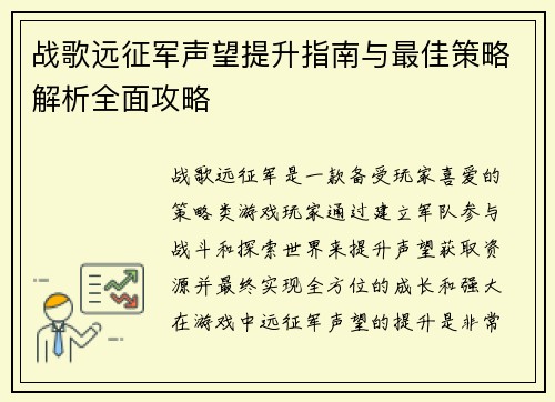 战歌远征军声望提升指南与最佳策略解析全面攻略