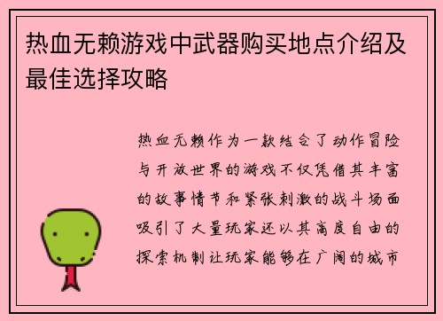 热血无赖游戏中武器购买地点介绍及最佳选择攻略