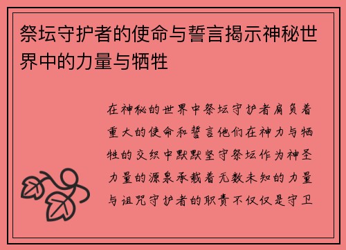 祭坛守护者的使命与誓言揭示神秘世界中的力量与牺牲
