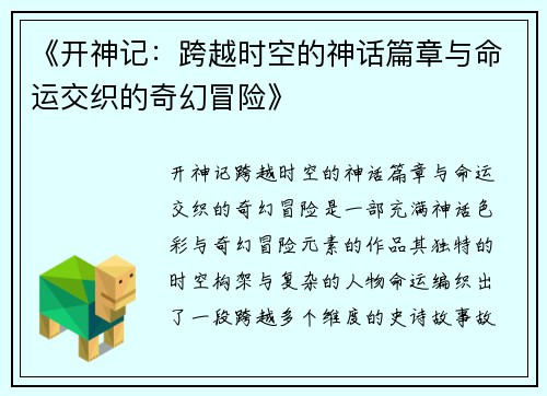 《开神记：跨越时空的神话篇章与命运交织的奇幻冒险》