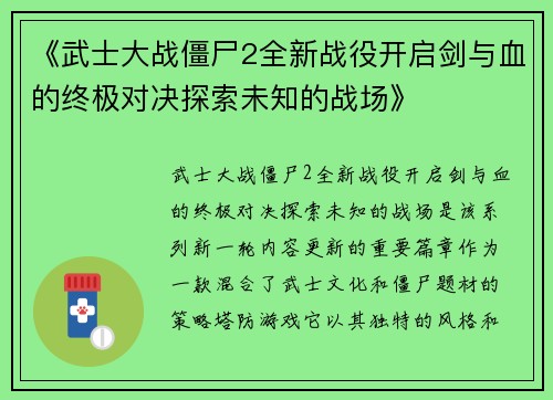 《武士大战僵尸2全新战役开启剑与血的终极对决探索未知的战场》