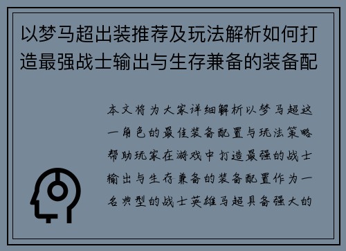 以梦马超出装推荐及玩法解析如何打造最强战士输出与生存兼备的装备配置