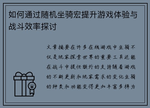 如何通过随机坐骑宏提升游戏体验与战斗效率探讨