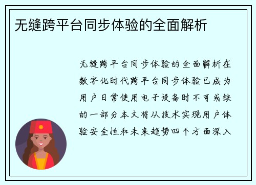 无缝跨平台同步体验的全面解析