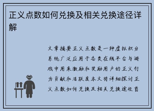 正义点数如何兑换及相关兑换途径详解