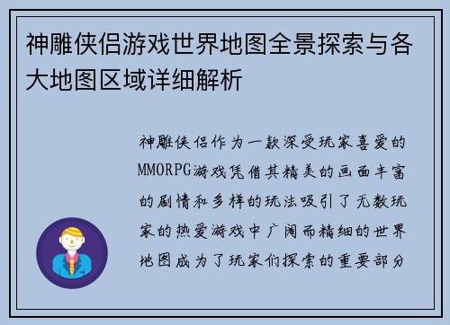 神雕侠侣游戏世界地图全景探索与各大地图区域详细解析