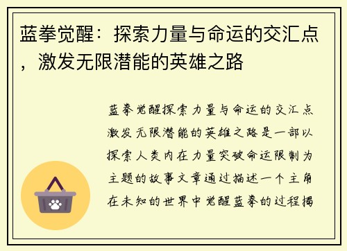 蓝拳觉醒：探索力量与命运的交汇点，激发无限潜能的英雄之路
