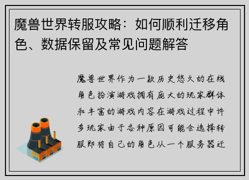 魔兽世界转服攻略：如何顺利迁移角色、数据保留及常见问题解答