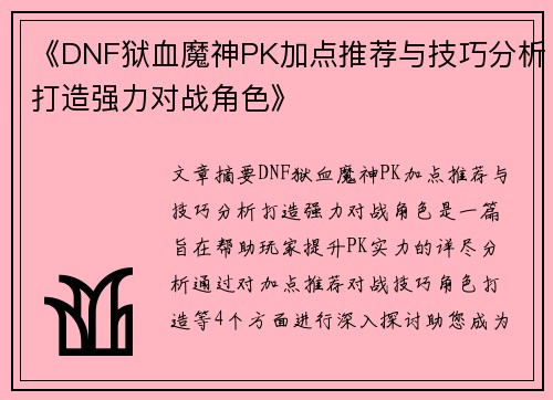 《DNF狱血魔神PK加点推荐与技巧分析打造强力对战角色》