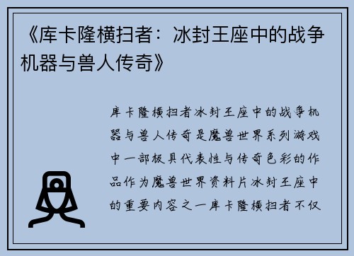 《库卡隆横扫者：冰封王座中的战争机器与兽人传奇》