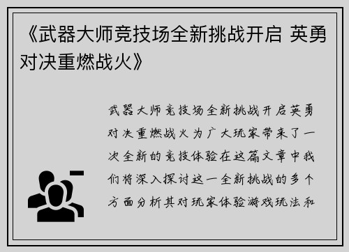 《武器大师竞技场全新挑战开启 英勇对决重燃战火》