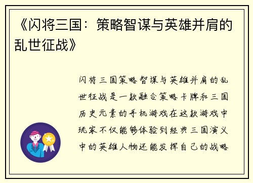 《闪将三国：策略智谋与英雄并肩的乱世征战》