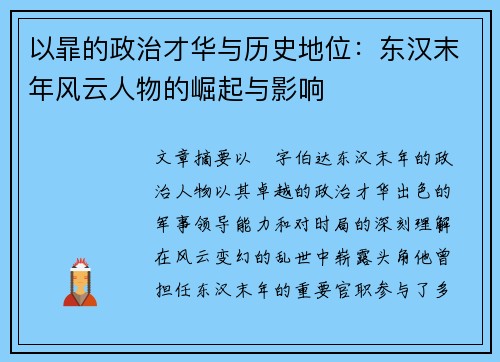 以暃的政治才华与历史地位：东汉末年风云人物的崛起与影响