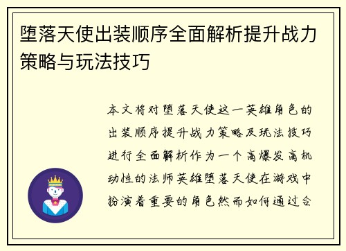 堕落天使出装顺序全面解析提升战力策略与玩法技巧
