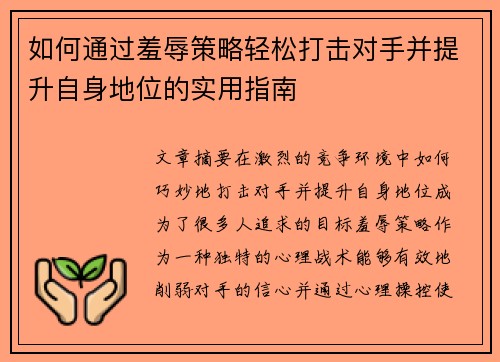 如何通过羞辱策略轻松打击对手并提升自身地位的实用指南