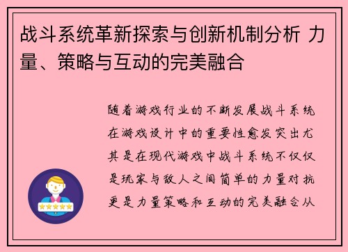 战斗系统革新探索与创新机制分析 力量、策略与互动的完美融合
