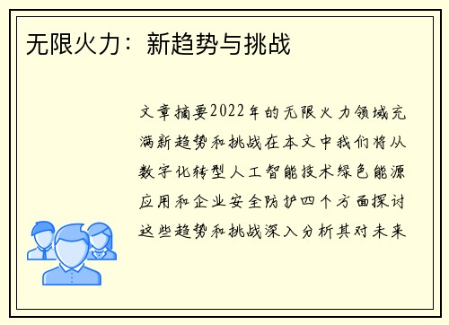 无限火力：新趋势与挑战