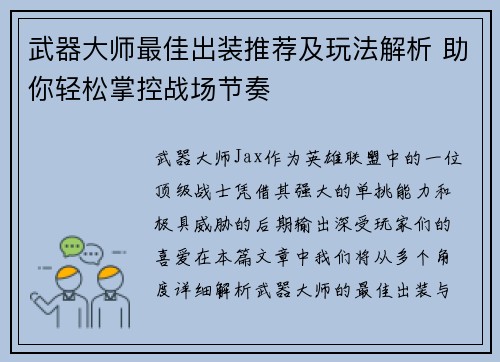 武器大师最佳出装推荐及玩法解析 助你轻松掌控战场节奏