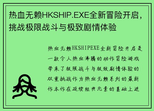 热血无赖HKSHIP.EXE全新冒险开启，挑战极限战斗与极致剧情体验
