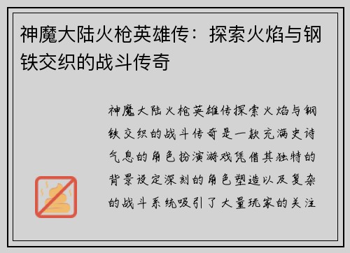 神魔大陆火枪英雄传：探索火焰与钢铁交织的战斗传奇