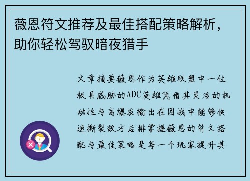 薇恩符文推荐及最佳搭配策略解析，助你轻松驾驭暗夜猎手