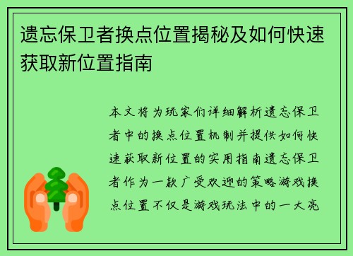 遗忘保卫者换点位置揭秘及如何快速获取新位置指南
