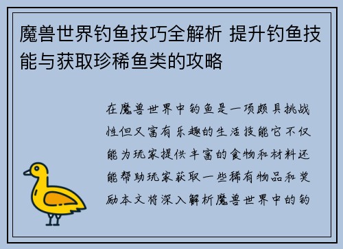 魔兽世界钓鱼技巧全解析 提升钓鱼技能与获取珍稀鱼类的攻略