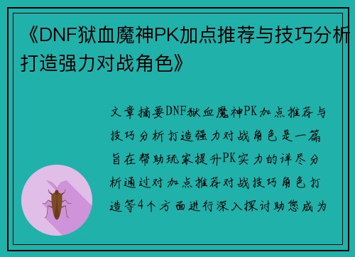 《DNF狱血魔神PK加点推荐与技巧分析打造强力对战角色》