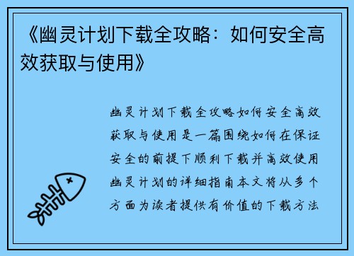 《幽灵计划下载全攻略：如何安全高效获取与使用》