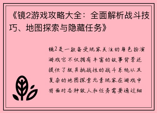 《镜2游戏攻略大全：全面解析战斗技巧、地图探索与隐藏任务》