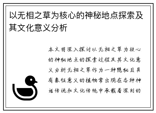 以无相之草为核心的神秘地点探索及其文化意义分析