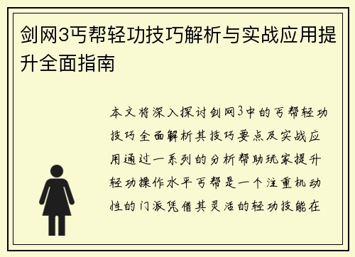 剑网3丐帮轻功技巧解析与实战应用提升全面指南