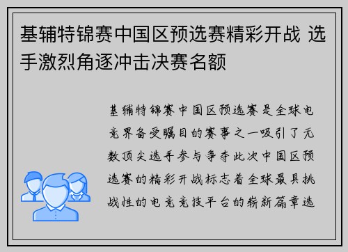 基辅特锦赛中国区预选赛精彩开战 选手激烈角逐冲击决赛名额