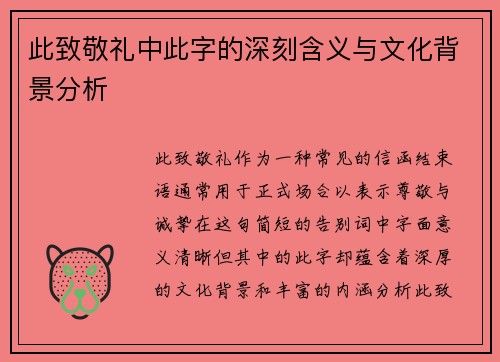 此致敬礼中此字的深刻含义与文化背景分析