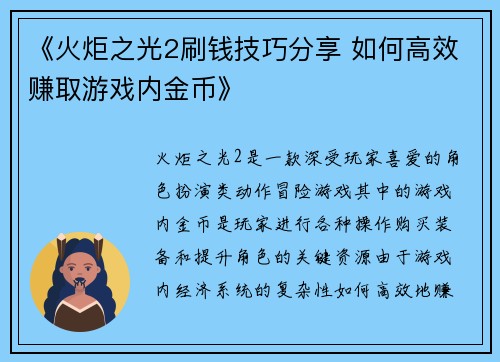《火炬之光2刷钱技巧分享 如何高效赚取游戏内金币》