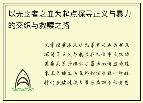 以无辜者之血为起点探寻正义与暴力的交织与救赎之路