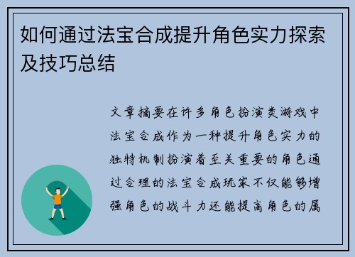 如何通过法宝合成提升角色实力探索及技巧总结