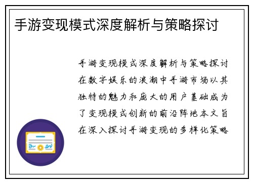 手游变现模式深度解析与策略探讨