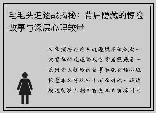 毛毛头追逐战揭秘：背后隐藏的惊险故事与深层心理较量